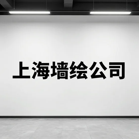上海墙绘公司和同类产品区别