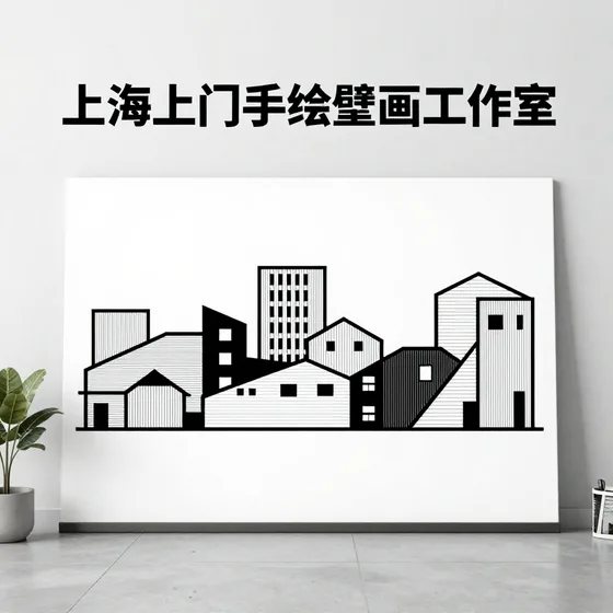 上海上门手绘壁画工作室